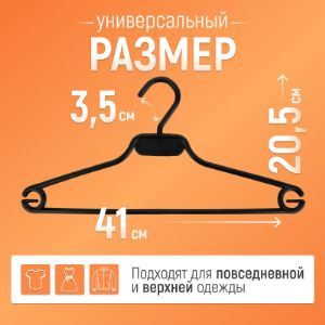 Вешалка-плечики черная 7VVHPLBLUNI40