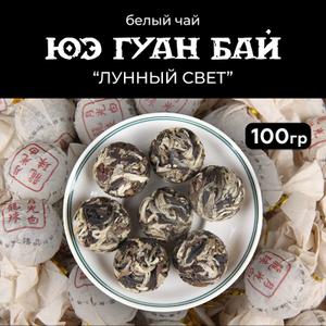 Китайский прессованный белый чай Юэ Гуан Бай, известный как "Лунный свет", представляет собой уникальную разновидность изысканного напитка. Его отличает особая форма небольших "шариков", которые создаются из высококачественных чайных листьев высшего сорта. В сухом виде чай практически не имеет запаха, не выделяя свои аромамасла в воздух. Однако при заваривании он раскрывается, наполняя пространство сладкими ароматами меда и цветов. Цветочные и травяные оттенки добавляют легкости и изысканности в каждую чашку. Этот крупнолистовой заварной напиток обладает уникальными свойствами и богатым вкусом. Чай обладает природными травяными нотками и цветочным ароматом, что придает ему неповторимый характер. Важным этапом для такого чая является процесс полуферментации (20-40%), при которой изменению подвергается лишь часть листа, в основном это края и фрагменты поверхности, они неизбежно темнеют, а брюшко остаётся светлым, с заметными прожилками. Поэтому, сухой рассыпной чай выглядит, как масса полу скрученных листов тёмно - и светло-зелёного цвета. Вкус: мягкий, с небольшой древесной терпкостью, а послевкусие – сладковатое, долгоиграющее. Цвет настоя светло-зелёный, может иметь янтарный оттенок. Способ приготовления: Для заваривания чая используется чайник. 1 шарик заварки заливаем 450 мл горячей воды температурой 80-85°C Выдерживает более 5 завариний. Приятного чаепития