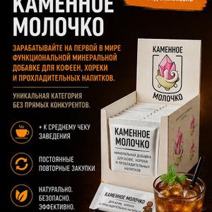 Зарабатывайте на первой в мире функциональной минеральной добавке ( Кофейни  &amp; HoReCa) Уникальная категория без прямых конкурентов: подходит для горячих и прохладительных напитков.