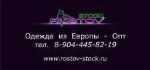 Ростов Сток — одежда оптом из Европы