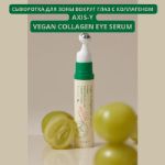 Сыворотка для зоны вокруг глаз с коллагеном AXIS-Y Vegan Collagen Eye Serum