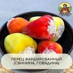 Перец фаршированный