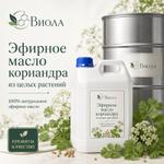 Эфирное масло кориандра из целых растений Виола