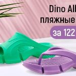 Пляжные сабо Dino Albat за 122 рубля