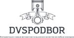 Dvspodbor — контрактные и новые автозапчасти на любые иномарки