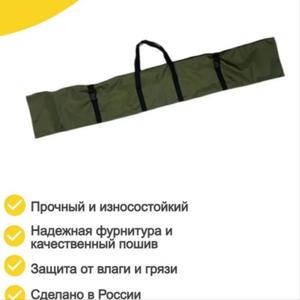 Чехол для удочек 130 см выполнен из высокопрочной водонепроницаемой ткани Оксфорд прошитый армированными нитями. Благодаря своим размерам (длинна 132см; высота 22см) чехол вмещает удочку с уже оснащенной катушкой.