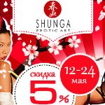 Дополнительная скидка 5% на Shunga до 24 мая