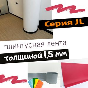 Плинтусная лента