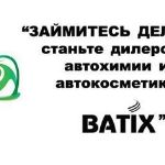 Станьте дилером автохимии и автокосметики BATIX