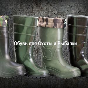 Обувь для Охоты и Рыбалки