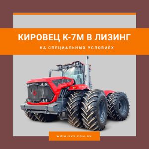 Трактор «Кировец» К-7М в лизинг на специальных условиях