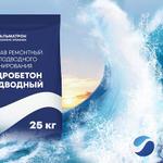 Новинка в ассортименте: Гидробетон Подводный от Кальматрон