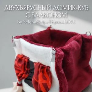 Двухъярусный домик-куб для крыс и других грызунов. Размер домика - кус со стороной 20см. Выполнен из велсофта с подкладкой 100% хб. Верхняя часть домика "крыша" выполнена в виде открытой террасы с углублением.
Швы обработаны. В комплекте 4 карабина.