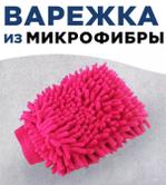 RA-3150 Варежка для уборки макароны RA-3150