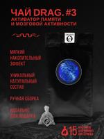 Чай DRAG. #3 — Активатор памяти и мозговой активности