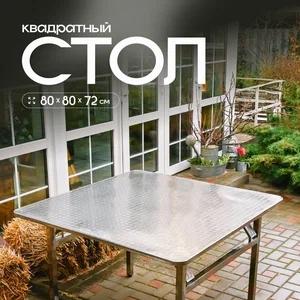 Стол 80/80 НОВОРУСЬ