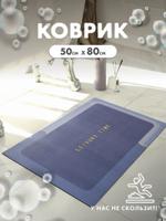Коврик для ванной KIKKO HOME DMBM01-BLU DMBM01-BLU