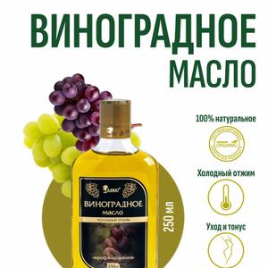 Виноградное масло (250мл)