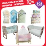Конверты для новорожденных, комплекты в кровать и детские подушки со скидкой 10%