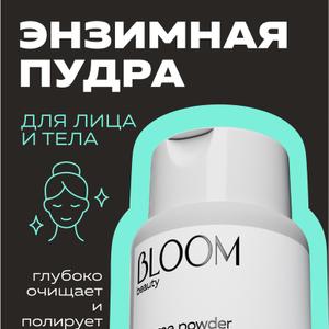Энзимная очищающая пудра для лица и тела BLOOM – это профессиональное средство для эффективного ухода за кожей. 
Пудра энзимная для умывания является средством для снятия макияжа, пилинга и ухода за кожей лица и тела.
Ее энзимная формула обеспечивает глубокое очищение кожи, удаляет ороговевшие клетки и излишки кожного сала, а также осветляет пигментные пятна и сужает поры.




♾ Подходит для всех типов кожи: сухой, жирной, комбинированной и чувствительной. 
Пудра имеет матирующий эффект, помогает в борьбе против акне, постакне, черных точек, прыщей, воспалений и других несовершенств кожи. 
Подготавливает кожу к депиляции и шугарингу. Вы обретаете нежную кожу без шелушения. 




1️⃣ Энзимная пудра для умывания от BLOOM and WILD – это идеальное средство для ежедневного ухода за кожей лица и тела, обеспечивает увлажнение, очищение, осветление пигментации и улучшение текстуры кожи.