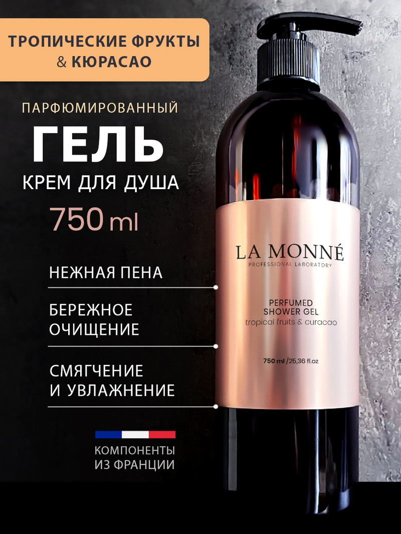 Гель для душа парфюмированный La Monne/Тропические фрукты и кюрасао