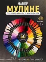 Мулине Artenica набор из 50 цветов