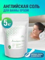 Английская соль для ванн 5 кг Эпсом (Epsom) ПКФ Илем