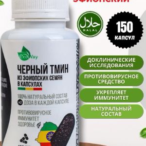 Капсулы BioClic by EcoWay. Черный тмин считается одной из самых биологически активных пряностей. Семена черного тмина насыщены различными жирными кислотами, а также калием, фосфором, кальцием и магнием. Черный тмин семена употребляют для улучшения пищеварения: он усиливает выделение желчи, обладает слабительным эффектом. Вещество тимохинон, входящий в состав семян этого растения, считается антиоксидантом, повышает общий тонус и улучшает работоспособность, заряжает энергией. Черный тмин в капсулах полезен для мужчин, для женщин, для детей. Вещества полезного продукта положительно влияют на мужское здоровье: улучшают потенцию и мужскую фертильность, также тмин способствует повышению либидо. Женщины добавляют семена черного тмина пищевые в меню при сильных болях во время месячных. Молотые семена черного тмина рекомендуется принимать кормящим матерям для выработки молока. Семена черного тмина эфиопские благоприятно влияют на растущий организм детей. Чёрный тмин в капсулах эффективен при похудении, укреплении иммунитета, увеличении лактации, улучшении обмена веществ. Применяется при упадке сил и анемии, ОРЗ. Черный тмин семена эфиопия используются как противопаразитарный препарат. Биодобавка черный тмин применяется при аллергии и аллергических заболеваниях. Капсулы халяль на основе черного тмина представляют собой натуральный комплекс витаминов и пищевых добавок, разработанный для женщин и мужчин, которые заботятся о своем здоровье. В отличии от порошка, капсулы и таблетки черного тмина можно без особых забот принимать везде: на работе (в офисе) и в поездках.
ПРИМЕНЕНИЕ: в профилактических целях 1-2 капсулы 2 раза в день, в лечебных целях 2-3 капсулы 2 раза в день. Курс 2 месяца, перерыв 1 месяц и можно повторить.