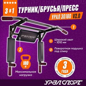 Турник Брусья Пресс 3в1 УРАЛ 30180 черный v 2.0 (макс. нагрузка 180 кг)
Оптовые поставки от производителя УРАЛСПОРТ