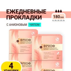 Набор ежедневных прокладок ФРИЭФ с анионовым чипом
Оптовая цена: от 112 руб./упак.

"ФРИЭФ" гигиенические прокладки с анионовым чипом - это инновационные гигиенические средства, созданные с использованием новейших японских технологий с учетом многовекового опыта традиционной китайской медицины. Производятся из премиальных «дышащих» материалов

Без отдушек и красителей

Универсальная анатомическая архитектура
Гипоаллергенный верхний слой
Устранение запаха и зуда
Активизация регенерации тканей кожи и слизистой
Профилактика инфекционных заболеваний
Контроль местного иммунитета
Для ежедневного использования

Анионовый чип – вкладыш в виде цветного прямоугольника внутри тела прокладки. Насыщен отрицательно заряженными ионами, имеет уникальные лечебные и профилактические свойства: обладает антибактериальным, противомикробным, противозудным, дезодорирующим свойствами. Улучшает микроциркуляцию, поддерживает уровень рН кожи. Способствует предотвращению воспалительных процессов и отеков, повышает сопротивляемость инфекциям.

Прокладка эффективно впитывает и равномерно распределяет и задерживает жидкость любой консистенции и обильности. "Дышащие" материалы заботятся о чувствительной коже и слизистой, способствуют сохранению микроэкологического баланса. Подходит для ежедневного использования. Благодаря специальной технологии обработки материалов, прокладка безопасна для длительного контакта с чувствительной кожей и слизистыми.

Размер прокладки 180 мм, что делает её идеальной для ежедневного использования. Прокладка незаметна под одеждой, благодаря своей тонкой и гибкой структуре, которая позволяет ей идеально соответствовать форме тела, что обеспечивает уверенность в любой ситуации - будь то встреча, спортивные занятия или обычный рабочий день.