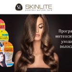 SKINLITE Программа интенсивного ухода за волосам