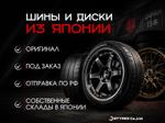 Шины и диски из Японии
