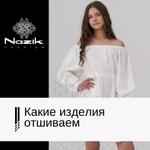 Какие изделия отшиваем