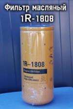 Фильтр масляный 1R-1808