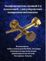 Распределитель газовый 2-х канальный с регулировочно-запорными вентилями Россия