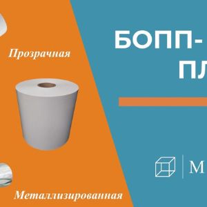 БОПП плёнка, полипропиленовая плёнка