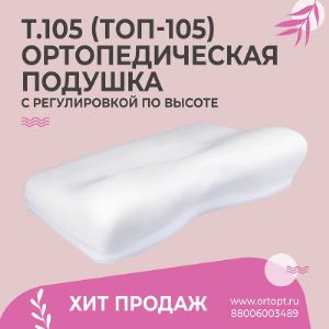 ит продаж - Подушка ортопедическая с регулировкой по высоте Т.105 (ТОП-105) ТРИВЕС/

Ортопедическая подушка с эффектом памяти - универсальный размер за счет возможности регулировки высоты. Отличное решение для подарка. В наличии подушки в классической и подарочной упаковке.

В нашем ассортименте представлен полный ассортимент ортопедических подушек Тривес, Fosta, HILBERD, Luomma, OPPO, Otto Bock, Rivera, Sissel, Tempur, Trelax, Комф-Орт, ПасТер.

Минимальный заказ - 10 000 рублей (самовывоз м.Кантимеровская)
Бесплатная доставка по Москве и МО - от 20 000 рублей
В минимальный заказ вы можете включить товары любых производителей.