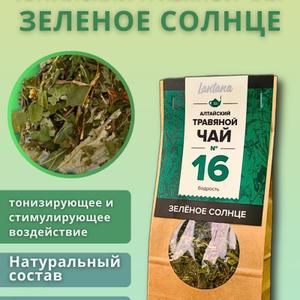 "ЗЕЛЕНОЕ СОЛНЦЕ" – это алтайский травяной сбор для тонуса и хорошего самочувствия. Тщательно подобранное сочетание целебных растений мягко поддерживает организм, помогает восстановить силы и сохранить работоспособность без кофеина и искусственных стимуляторов.