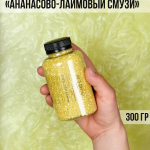 Морская соль для ванны 300 гр.
Аромат: &#34;Ананасово-лаймовый смузи&#34;
Цвет: солнечно-жёлтый