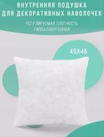 Внутренняя подушка 45*45 (1 шт) Body-pillow