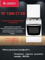 Плита Газовая 1200 С7 К8 Gefest