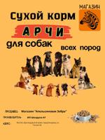 Сухой корм для Собак всех пород, магазин Апельсиновая Зебра, корм "Арчи" СухКорм10Соб1