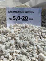 Мраморный щебень 5-20 мм