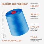Армированные нитки Красная нить 100 "Невка" 10000м ч/б