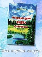 Приключение шишка болотного