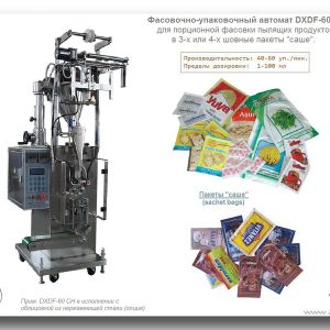 DXDF-60 CH (Dasong). Автомат для порционной фасовки пылящих / порошкообразных продуктов в пакеты &#34;саше&#34; (3-х или 4-х шовные).