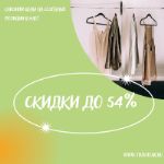 Снизили цены на топ сезонных позиций! Скидки до 54%!