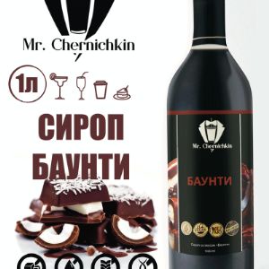 Сироп Баунти торговой марки Mr. Chernichkin изготовлен из качественных ингредиентов, которые специалисты компании тщательно выбирают у надежных поставщиков.

Десертные сиропы Mr. Chernichkin - ценный продукт для людей с диагнозом &#34;сахарный диабет&#34;, и для тех, кто придерживается правильного питания.

Десертные сиропы без сахара находят применение в следующих сферах:

В фитнес-барах при спортивных залах – сиропы добавляют в травяные чаи и другие напитки, малокалорийные десерты и фруктовые салаты.

В ресторанах, кафе, кофейнях – для формирования низкокалорийного меню для клиентов, которые следят за фигурой.

В домашнем и коммерческом использовании для людей с сахарным диабетом или тех, кто соблюдает строгие низкоуглеводные диеты.

Сиропы можно добавлять в напитки, десерты, диетические каши, мюсли без ограничений.

Они хорошо растворяются в любых жидкостях, поэтому могут использоваться в приготовлении прохладительных напитков.

Также их можно использовать для приготовления низкокалорийных соусов, начинок для выпечки, даже добавлять в тесто для придания аромата и сладости без использования сахара.

При этом отсутствие сахара – это не просто маркетинговый ход, а реальный факт, который делает наш продукт наиболее ценным.

Напитки с таким сиропом можно употреблять в любое время суток, в том числе, вечером, перед сном.

Даже при добавлении всего одной чайной ложки сиропа привычный напиток заиграет совершенно новыми нотками вкуса.