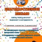 Благодарственное письмо