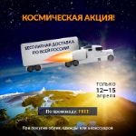 Космическая акция на URRAA! Бесплатная доставка с 12 по 15.04